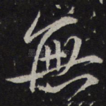 无