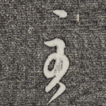 至
