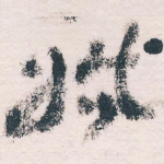 婚