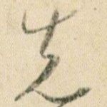 先