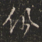 佩