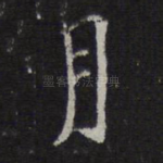 月