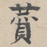赞