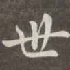 世