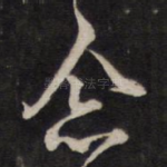 念