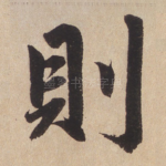 则