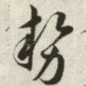 势