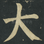 大