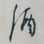 酒