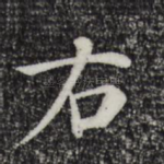 右