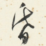 昏