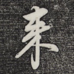 来