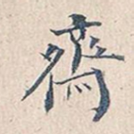 斋