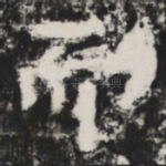 而