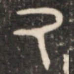 氒