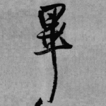 毕
