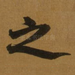 之