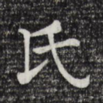 氏