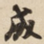 成