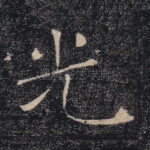 光