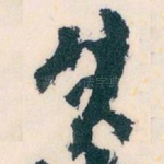 生