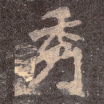 秀