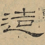 造
