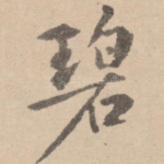 碧