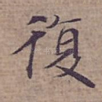 復