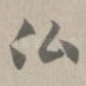 佛