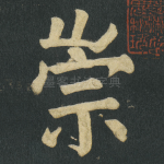 崇