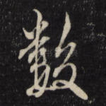 数