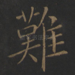 难