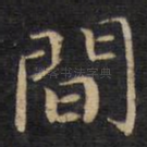 间