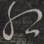 孤