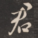 君