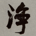 浄
