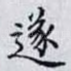 遂