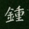 钟