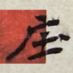 庄