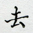 去