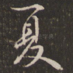 夏