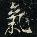 氣