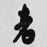 老