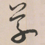 草
