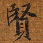贤