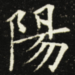 陽