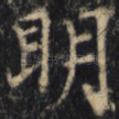 明