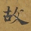 故