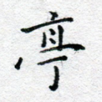 亭